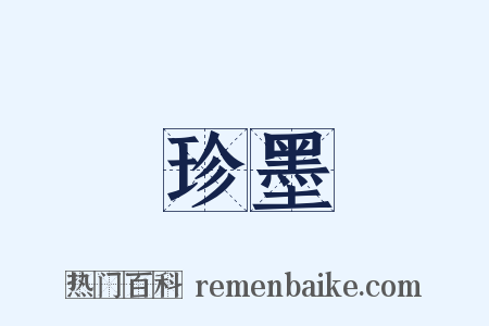 珍墨是什么意思的图片